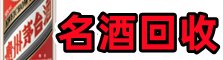 娄星区游鑫名酒回收店